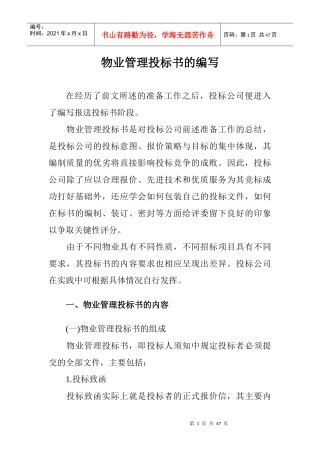 物业管理投标书的编写及内容