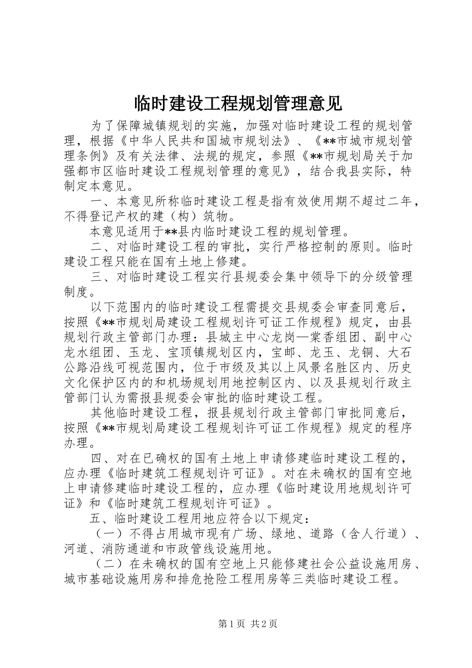 临时建设工程规划管理意见_第1页