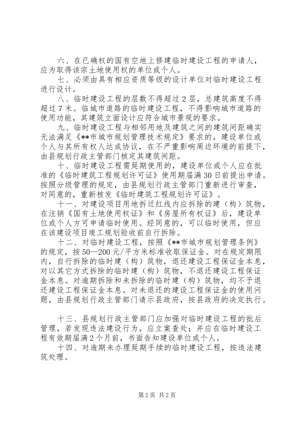 临时建设工程规划管理意见_第2页
