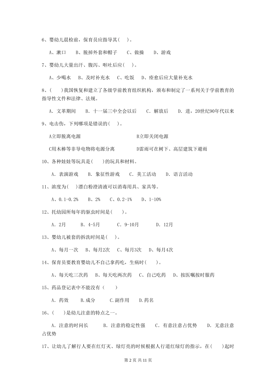 2024年【职业资格考试】幼儿园保育员职业技能考试试题_第2页