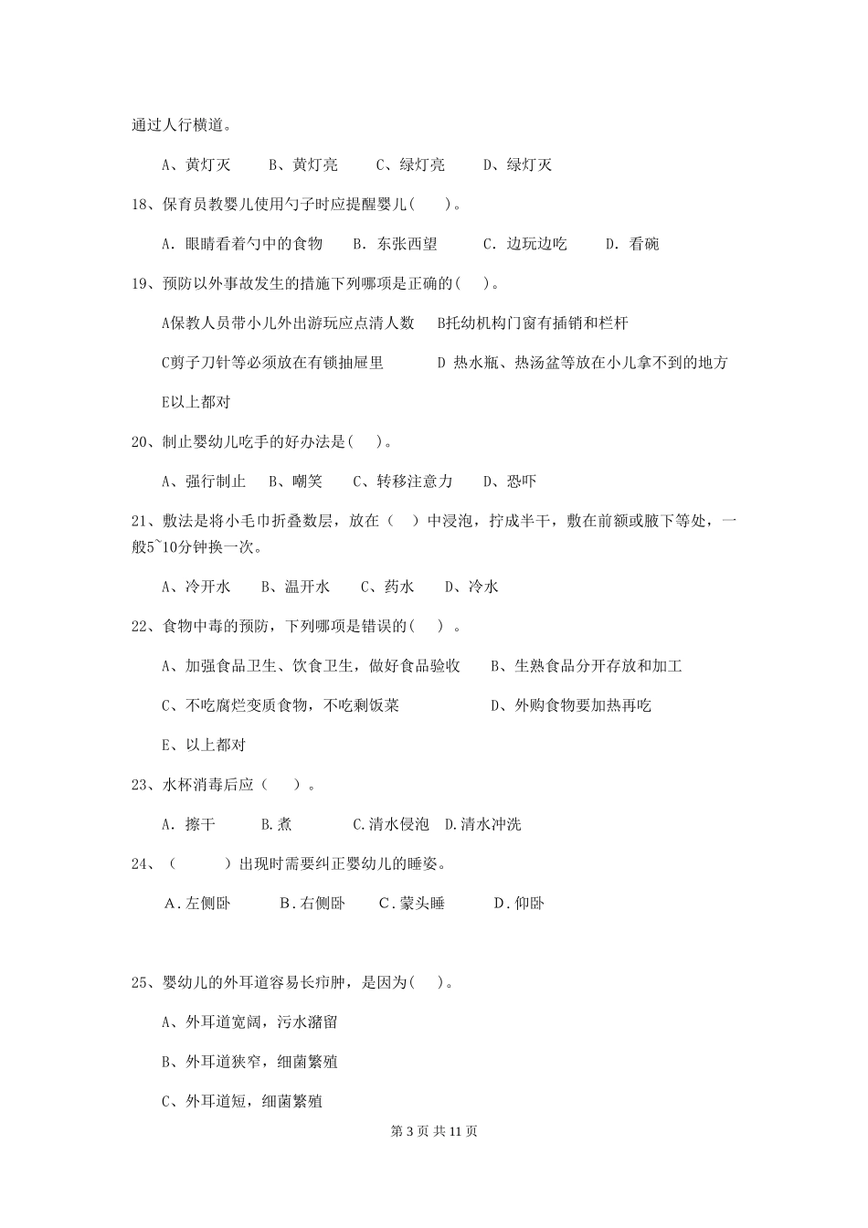 2024年【职业资格考试】幼儿园保育员职业技能考试试题_第3页