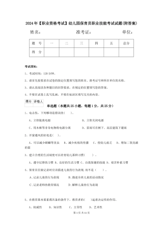 2024年【职业资格考试】幼儿园保育员职业技能考试试题