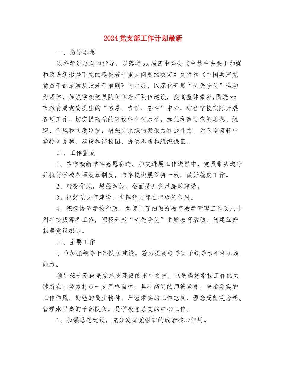 2024党支部工作计划新选与2024党支部工作计划最新汇编_第2页