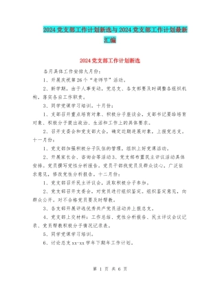 2024党支部工作计划新选与2024党支部工作计划最新汇编