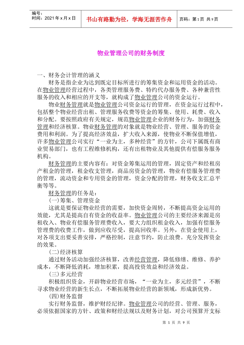 物业管理公司财务制度及财务会计管理_第1页