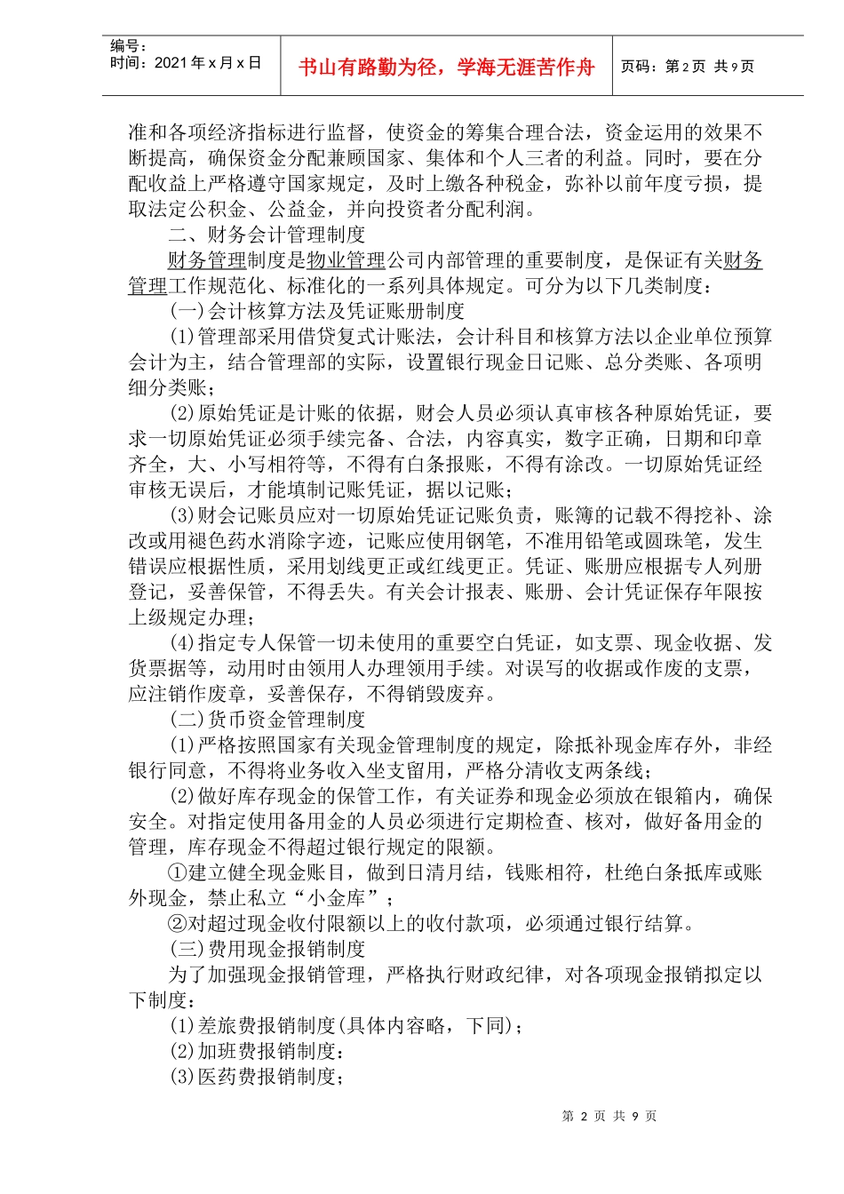 物业管理公司财务制度及财务会计管理_第2页