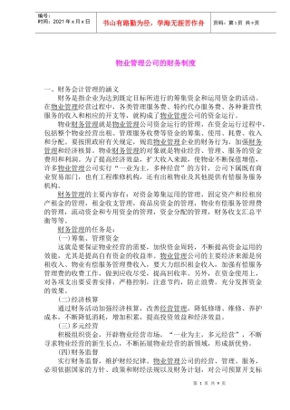 物业管理公司财务制度及财务会计管理