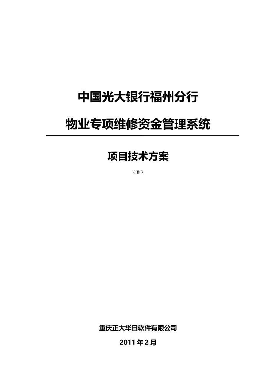 物业专项维修资金管理系统项目投标书方案_第1页