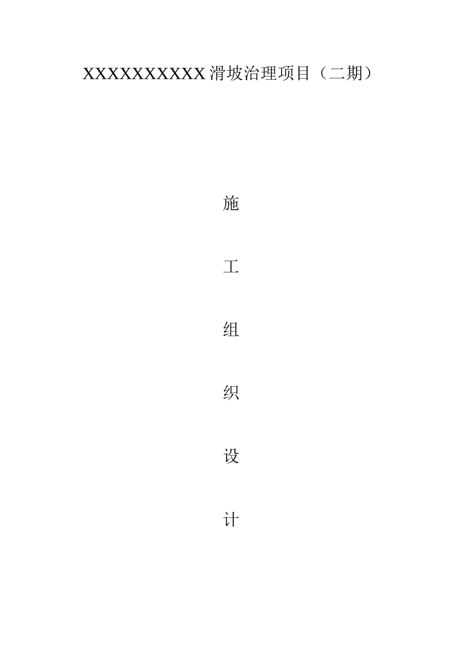 滑坡治理施工组织设计_第2页