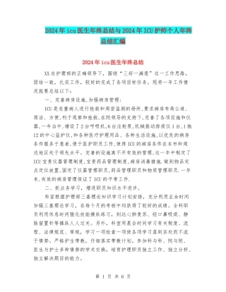 2024年icu医生年终总结与2024年ICU护师个人年终总结汇编