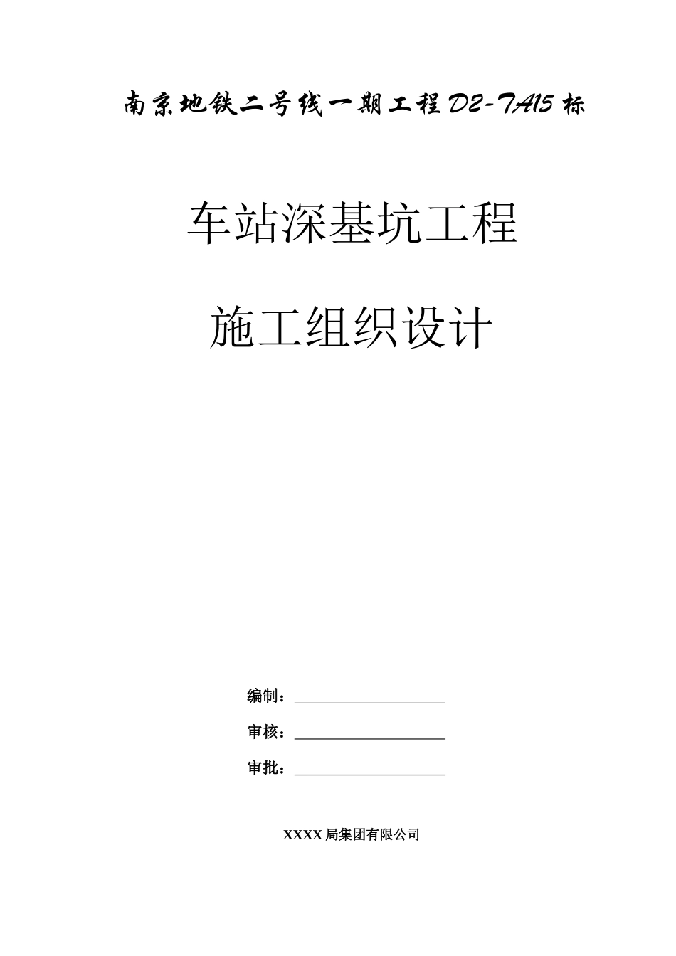 地铁车站深基坑工程施工方案_第2页