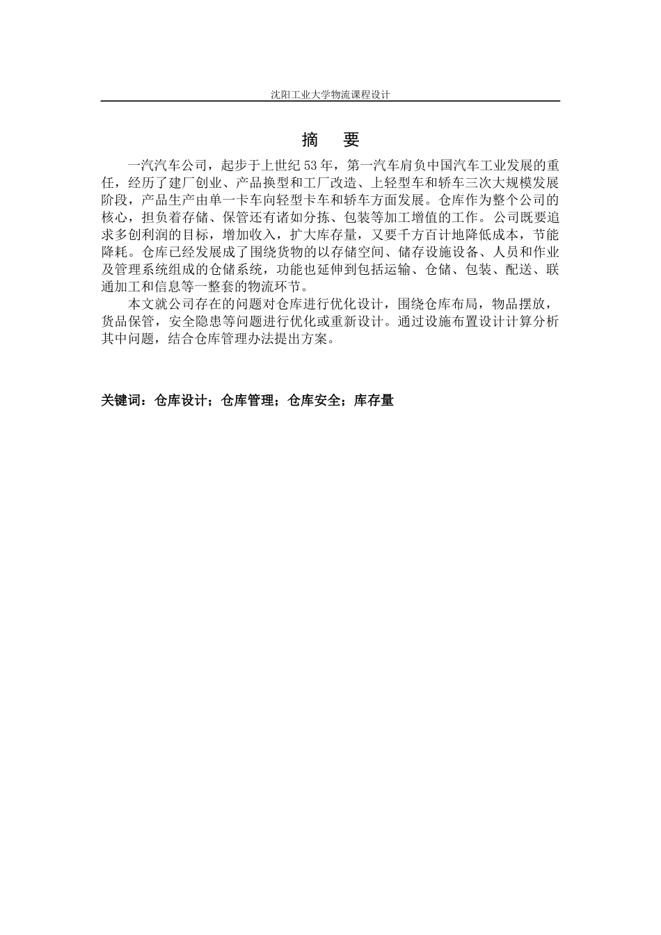 物流仓储中心优化设计课程设计范本_第3页