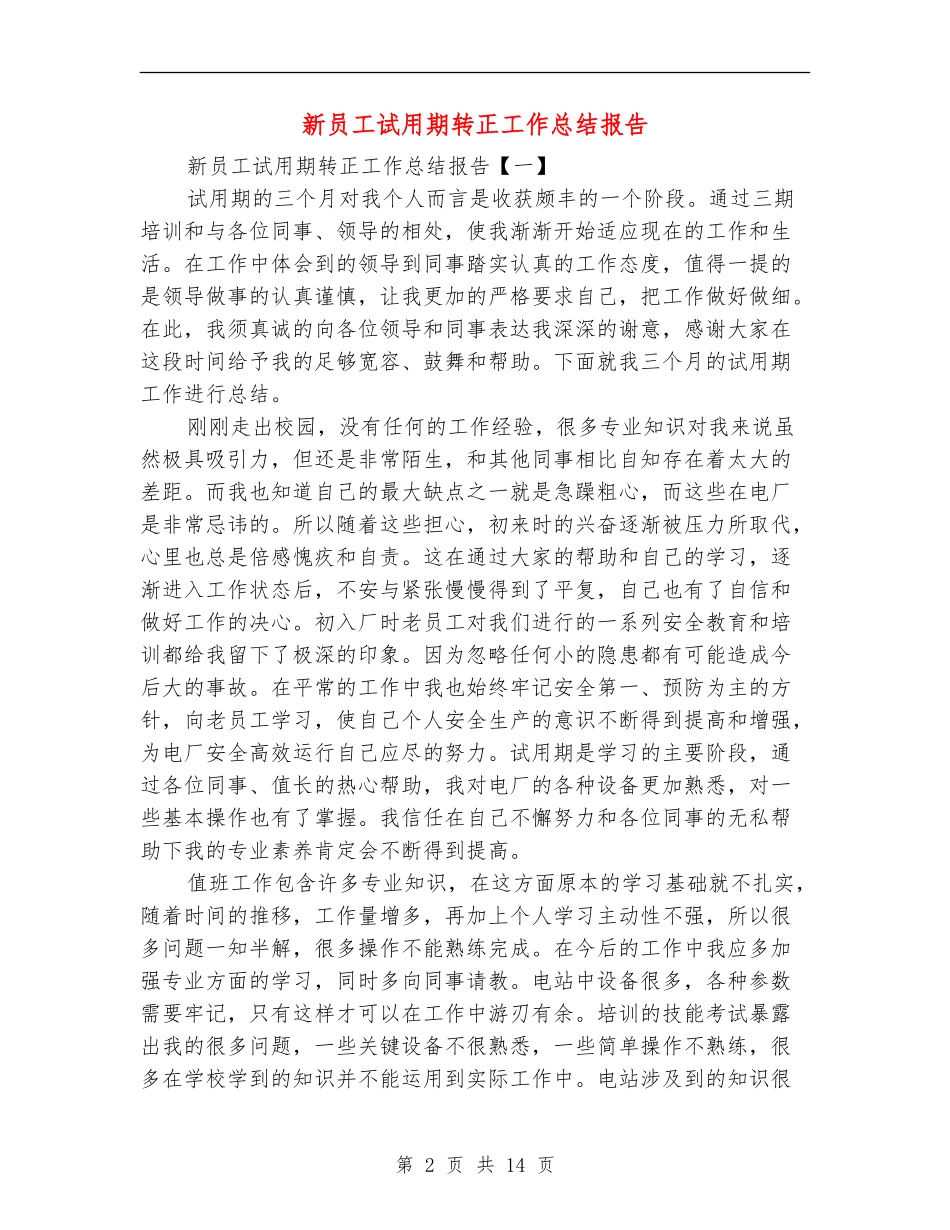 新员工试用期转正工作总结报告_第2页