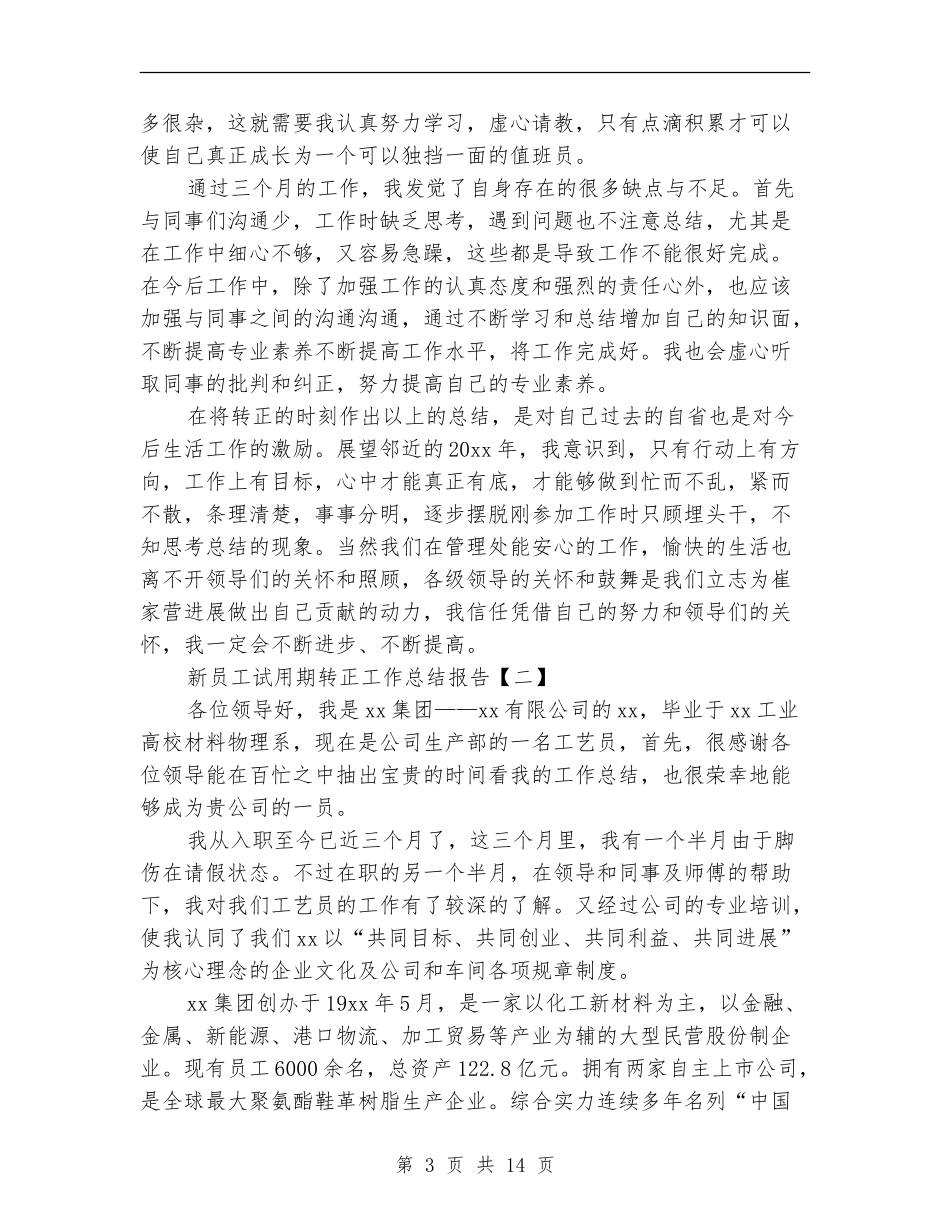 新员工试用期转正工作总结报告_第3页