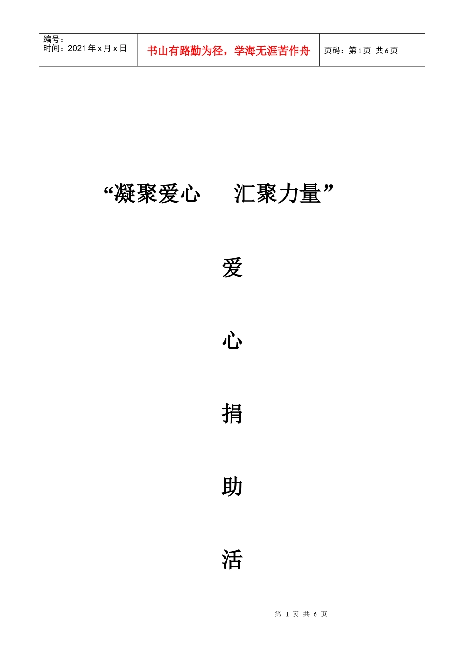 爱心捐助活动策划书_第1页