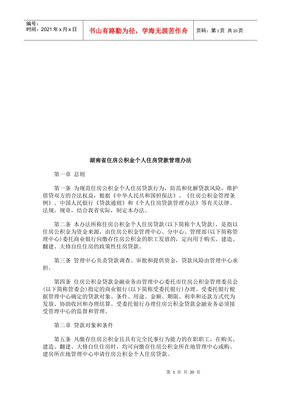 湖南省住湖南省住房公积金个人住房贷款管理办法的应用_第1页