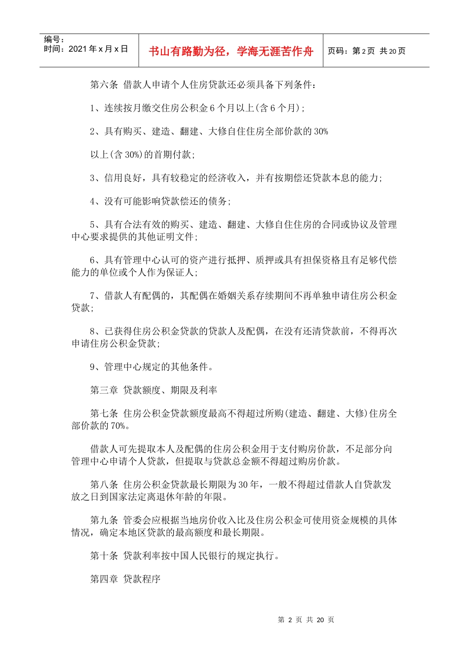 湖南省住湖南省住房公积金个人住房贷款管理办法的应用_第2页