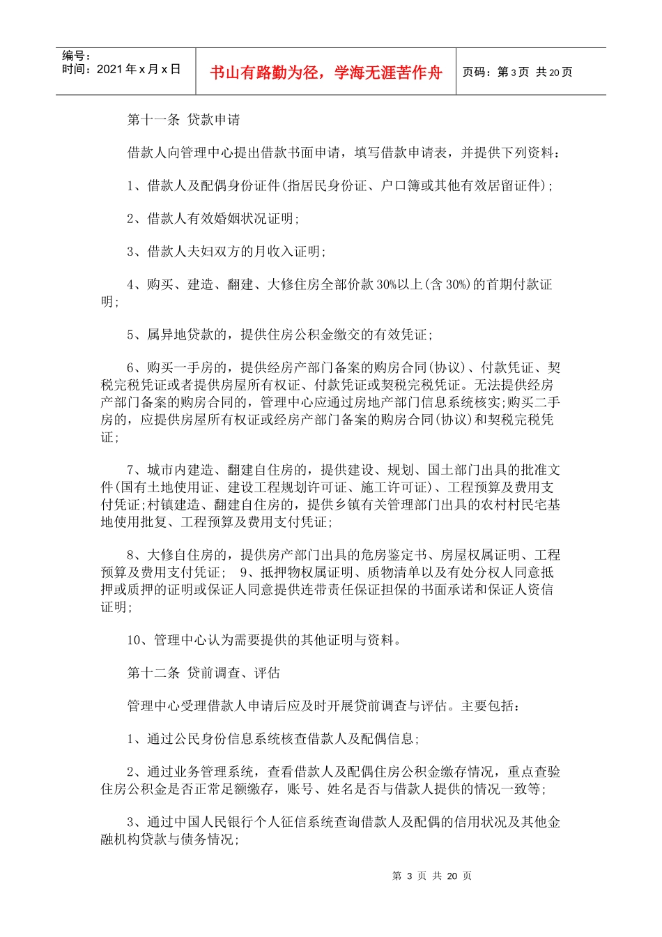 湖南省住湖南省住房公积金个人住房贷款管理办法的应用_第3页
