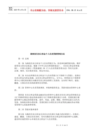 湖南省住湖南省住房公积金个人住房贷款管理办法的应用
