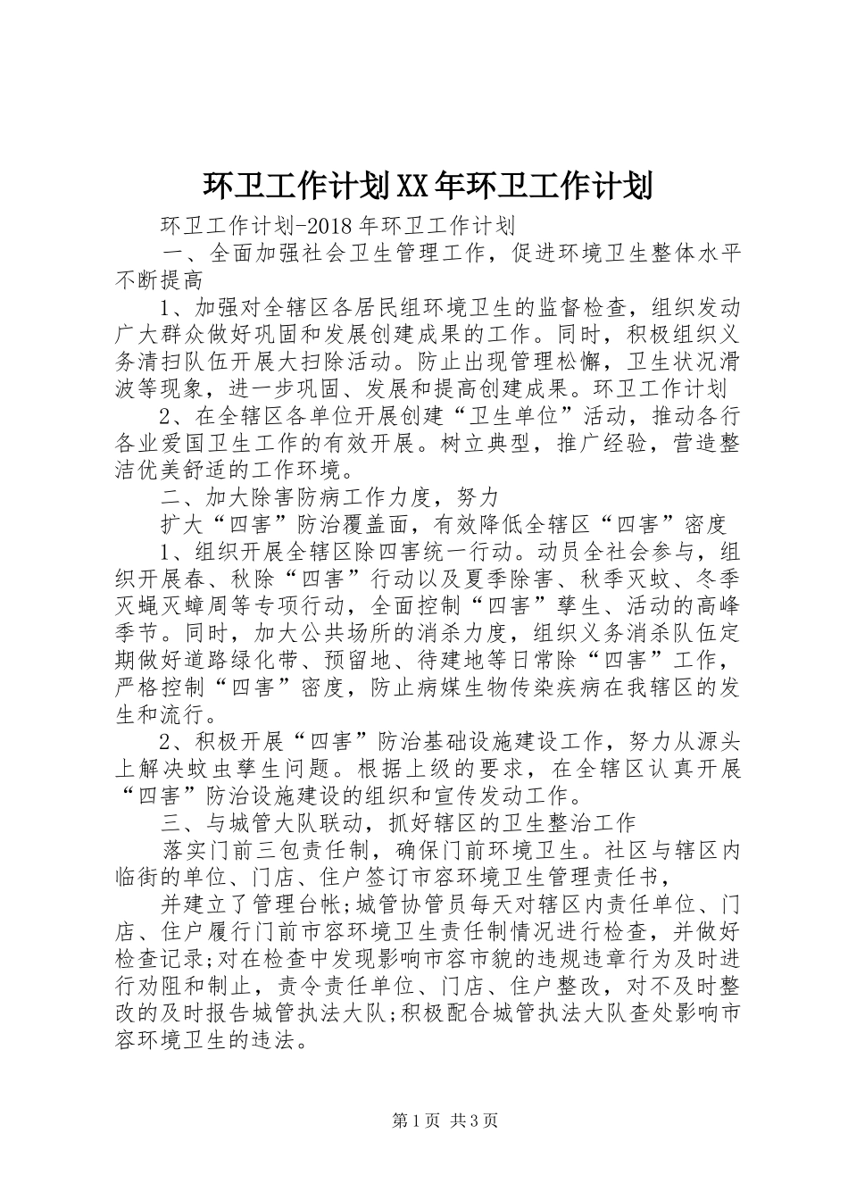 环卫工作计划XX年环卫工作计划_第1页