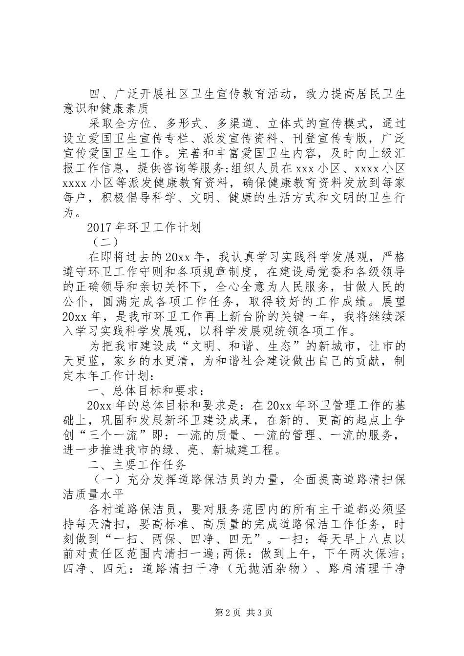 环卫工作计划XX年环卫工作计划_第2页