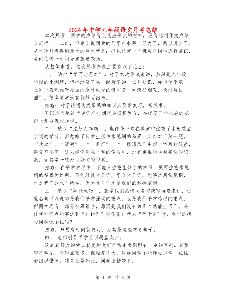 2024年中学九年级语文月考总结_第1页