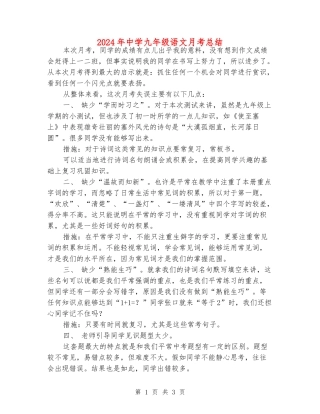 2024年中学九年级语文月考总结