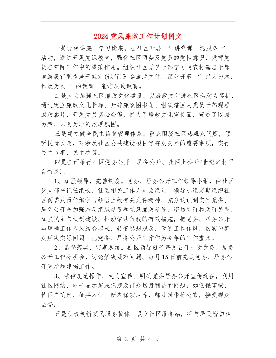 2024党风廉政工作计划例文_第2页