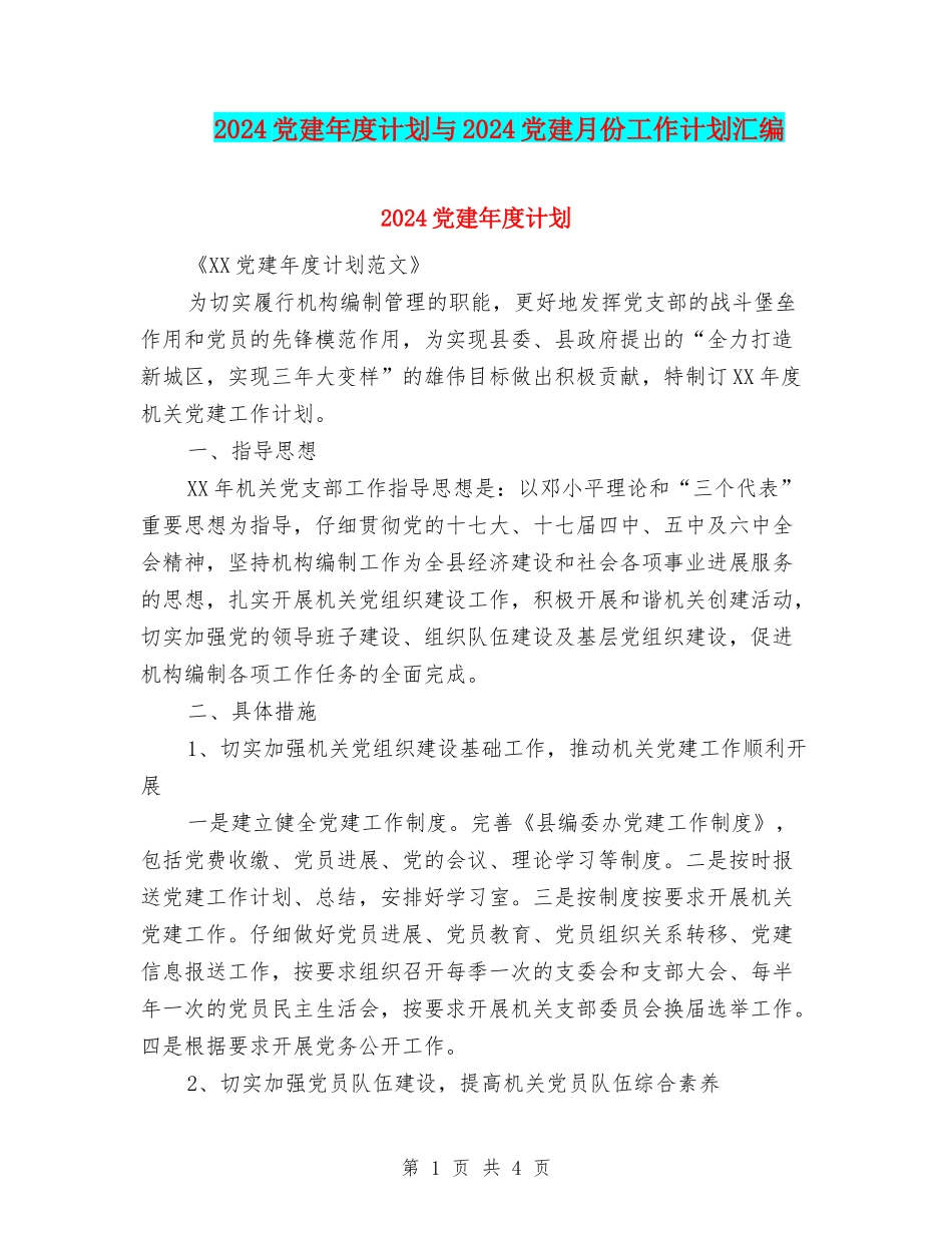 2024党建年度计划与2024党建月份工作计划汇编_第1页