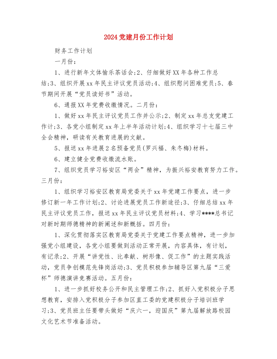2024党建年度计划与2024党建月份工作计划汇编_第3页