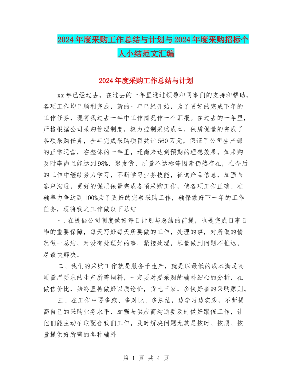 2024年度采购工作总结与计划与2024年度采购招标个人小结范文汇编_第1页