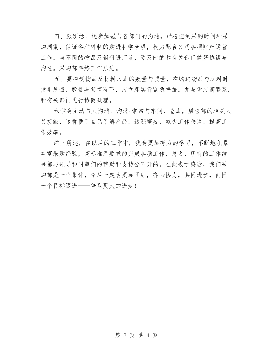 2024年度采购工作总结与计划与2024年度采购招标个人小结范文汇编_第2页