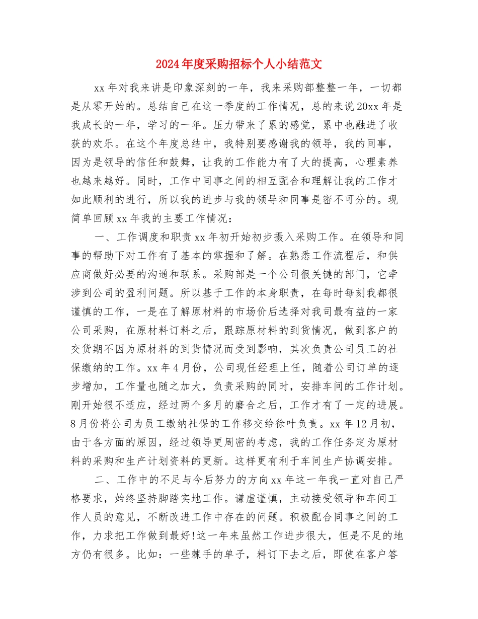 2024年度采购工作总结与计划与2024年度采购招标个人小结范文汇编_第3页