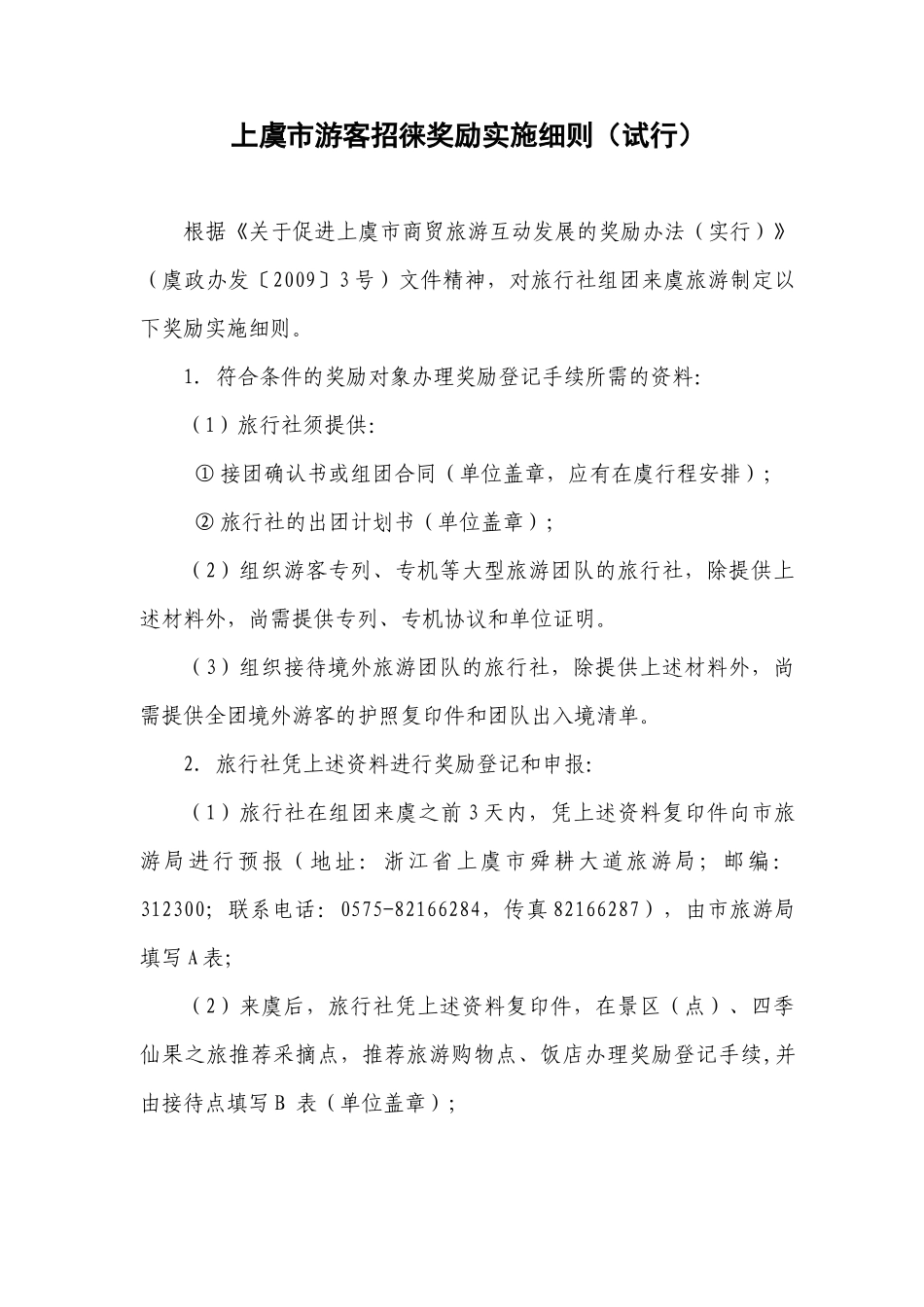 游客招徕奖励实施细则_第1页