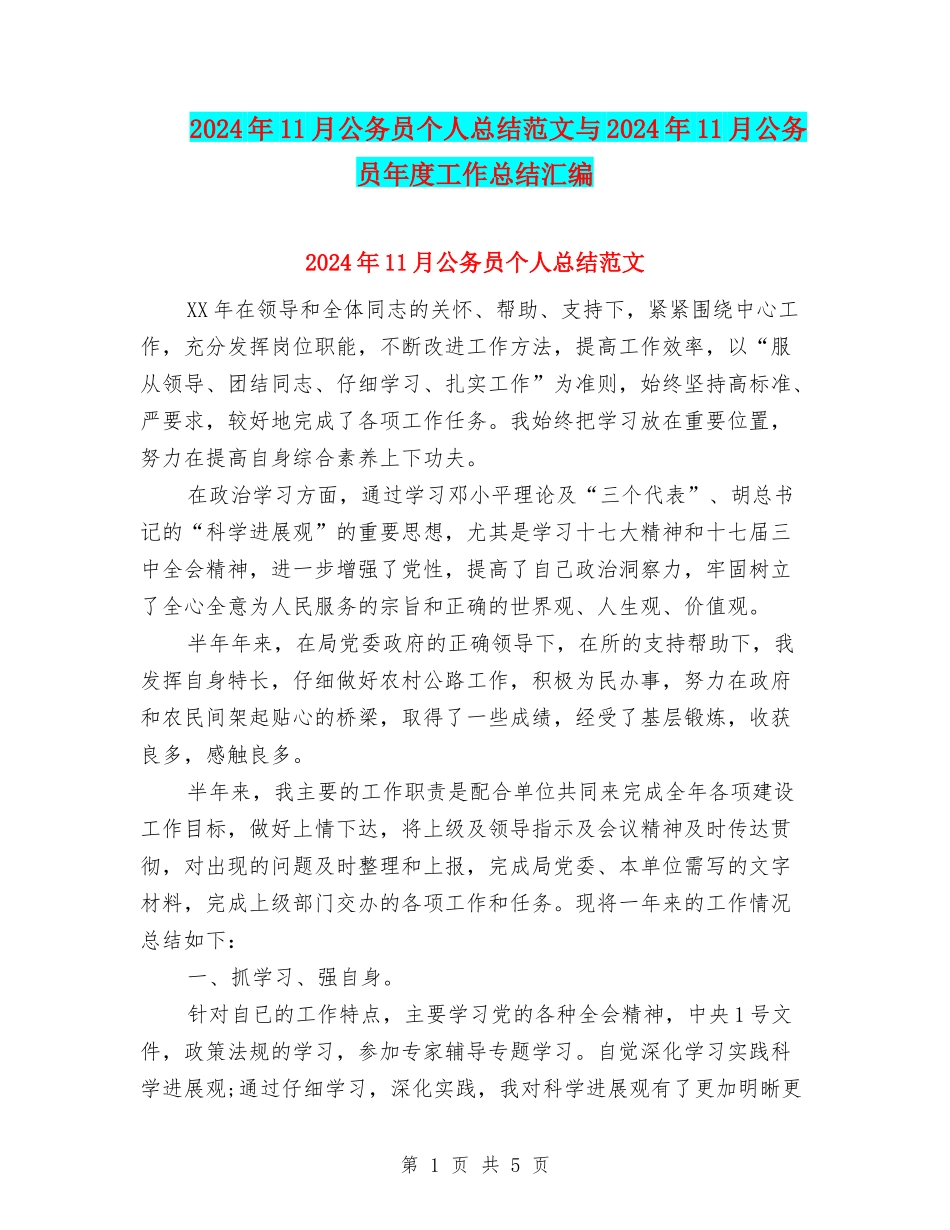 2024年11月公务员个人总结范文与2024年11月公务员年度工作总结汇编_第1页