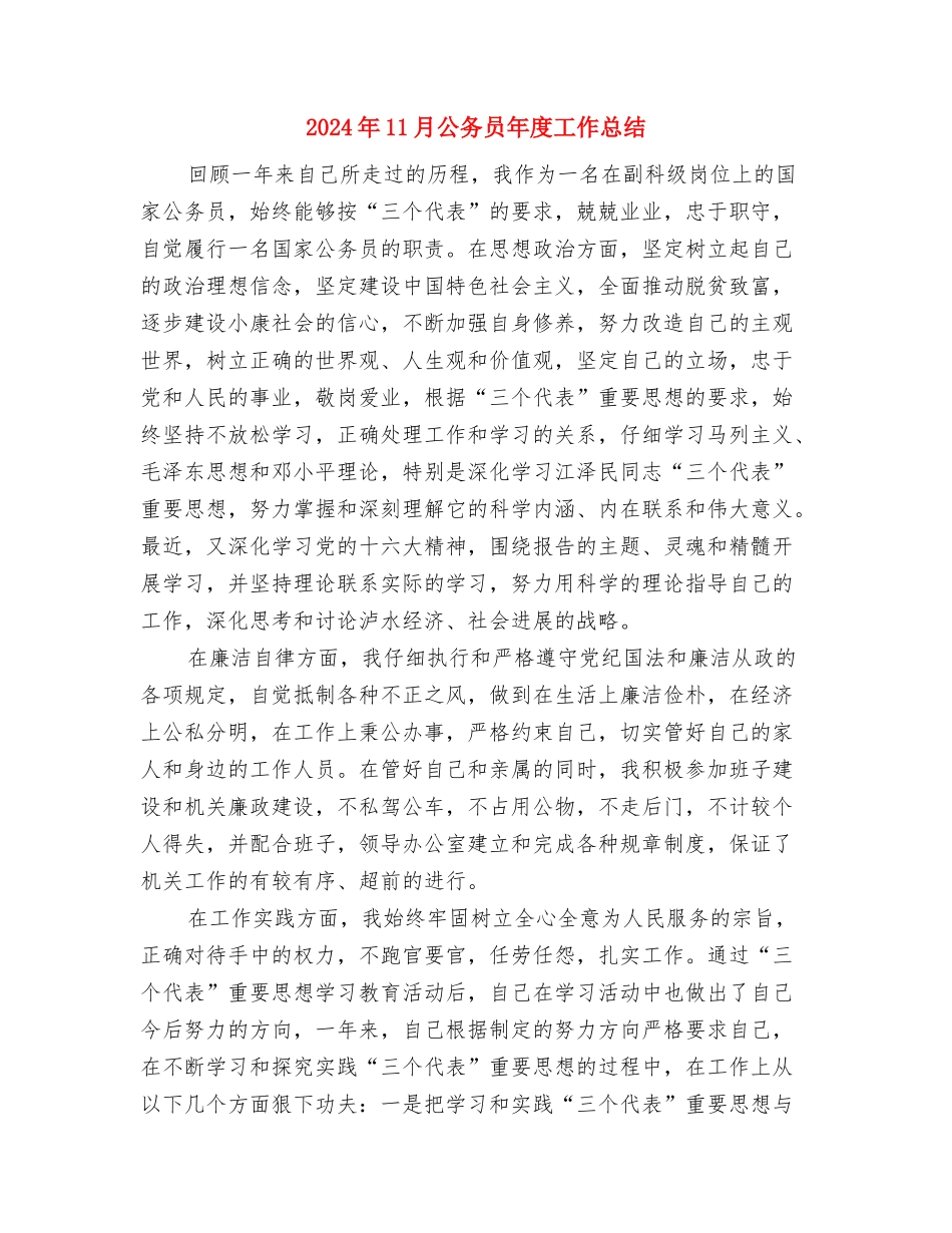 2024年11月公务员个人总结范文与2024年11月公务员年度工作总结汇编_第3页
