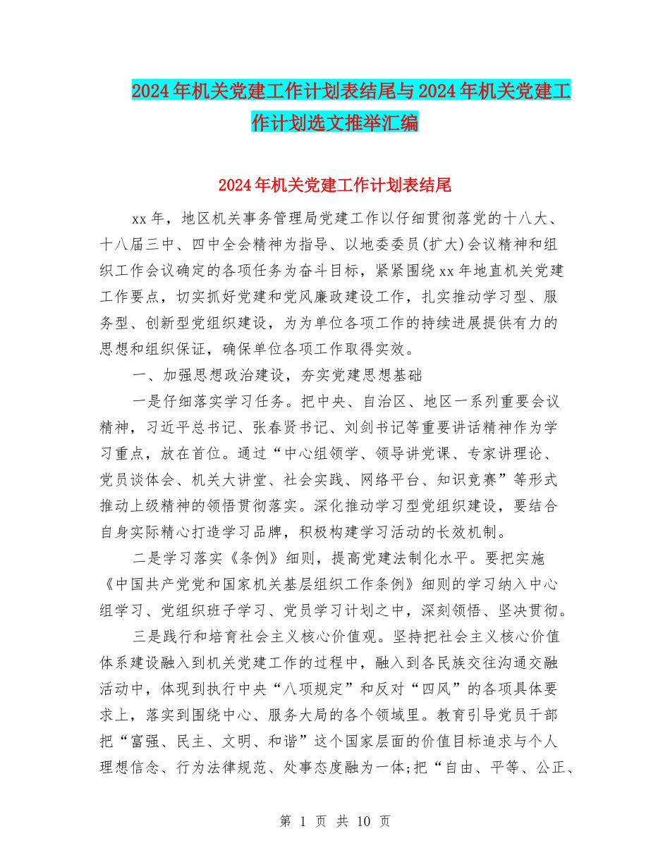 2024年机关党建工作计划表结尾与2024年机关党建工作计划选文推荐汇编_第1页