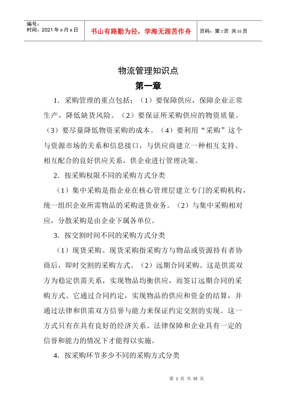 物流师考试及物流管理知识_第1页