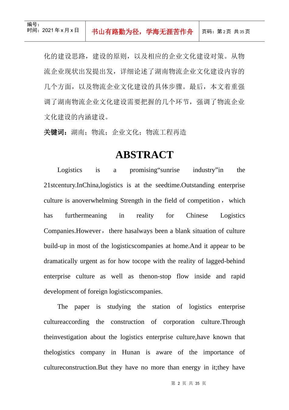 湖南物流企业文化建设研究_第2页