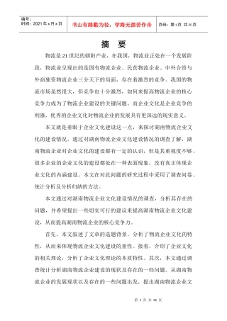 湖南物流企业文化建设研究