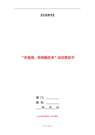“价值观-快到碗里来”活动策划书