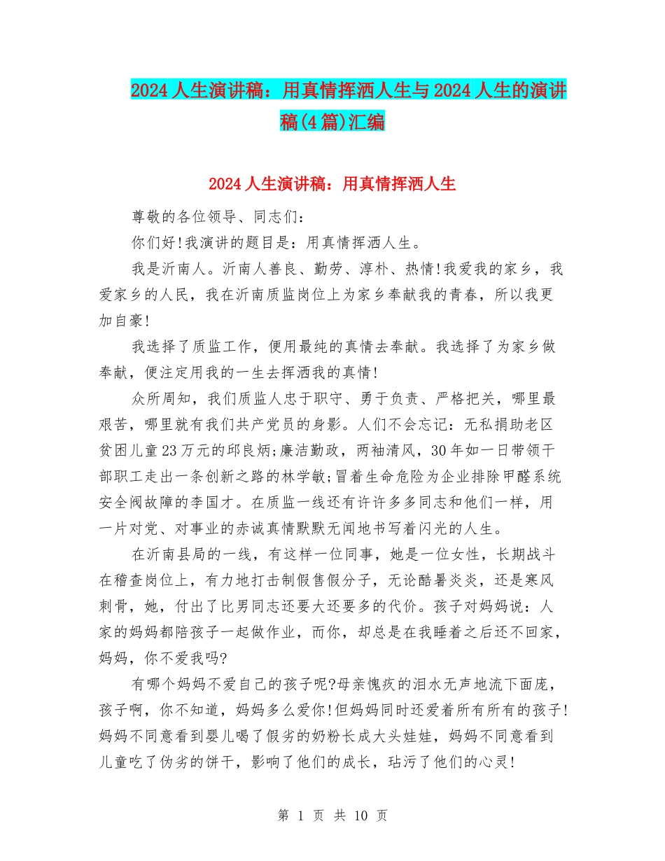 2024人生演讲稿：用真情挥洒人生与2024人生的演讲稿汇编_第1页