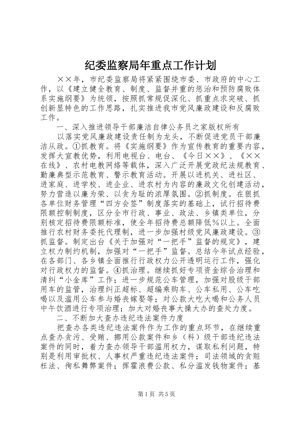 纪委监察局年重点工作计划_第1页