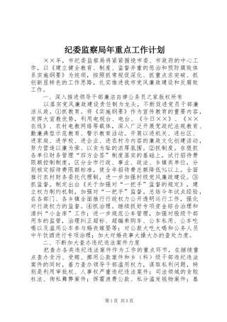 纪委监察局年重点工作计划