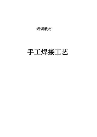 手工焊接工艺培训教材