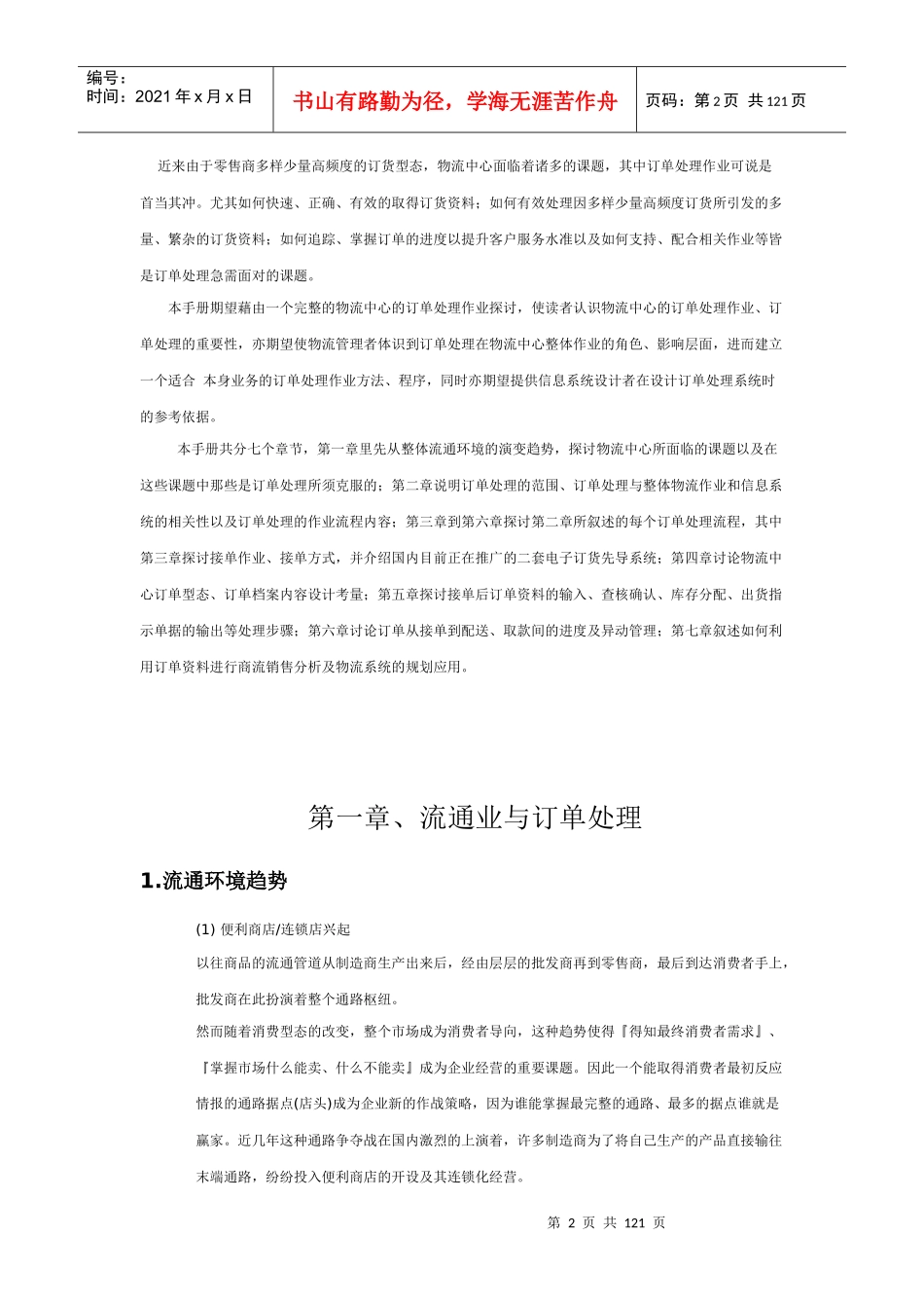 物流中心的订单处理（推荐DOC117）_第2页