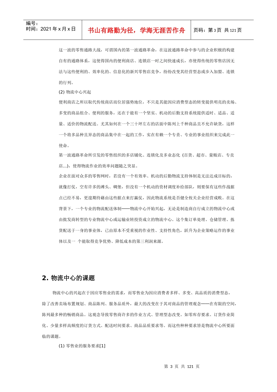 物流中心的订单处理（推荐DOC117）_第3页