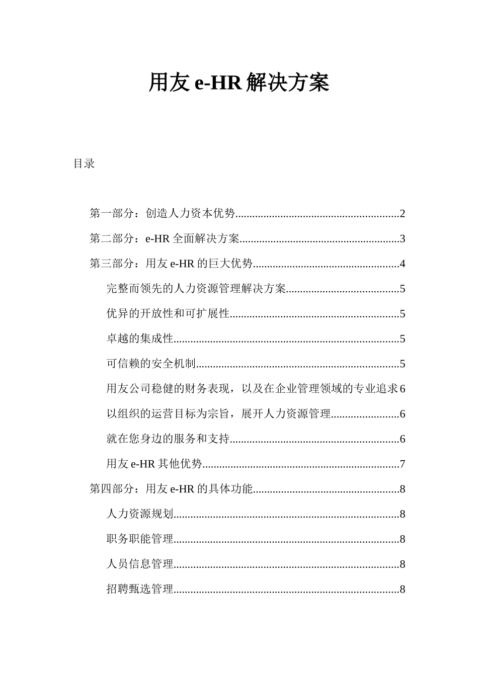 用友e-HR解决方案_第1页