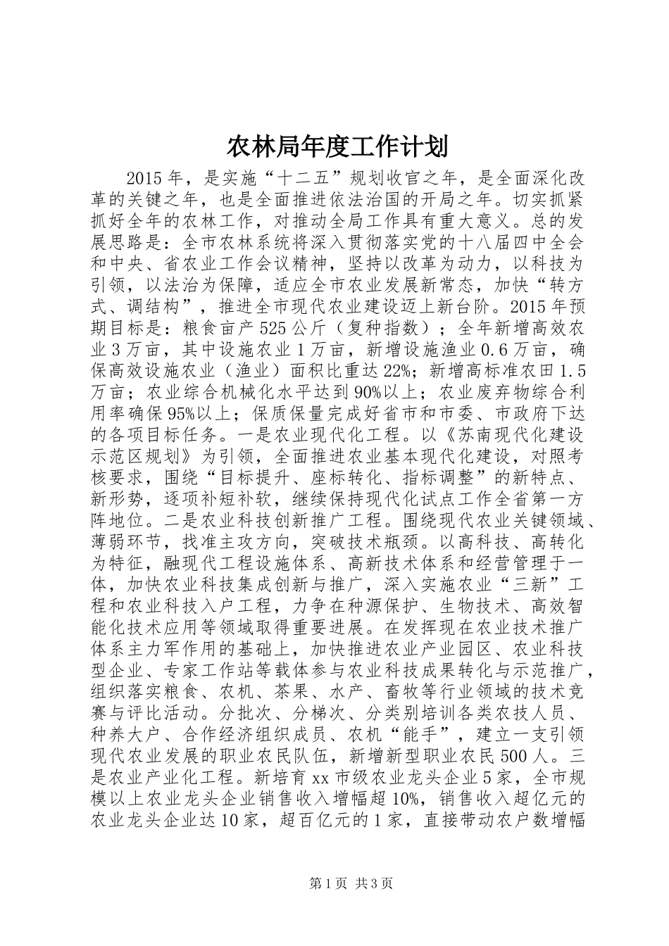 农林局年度工作计划_第1页