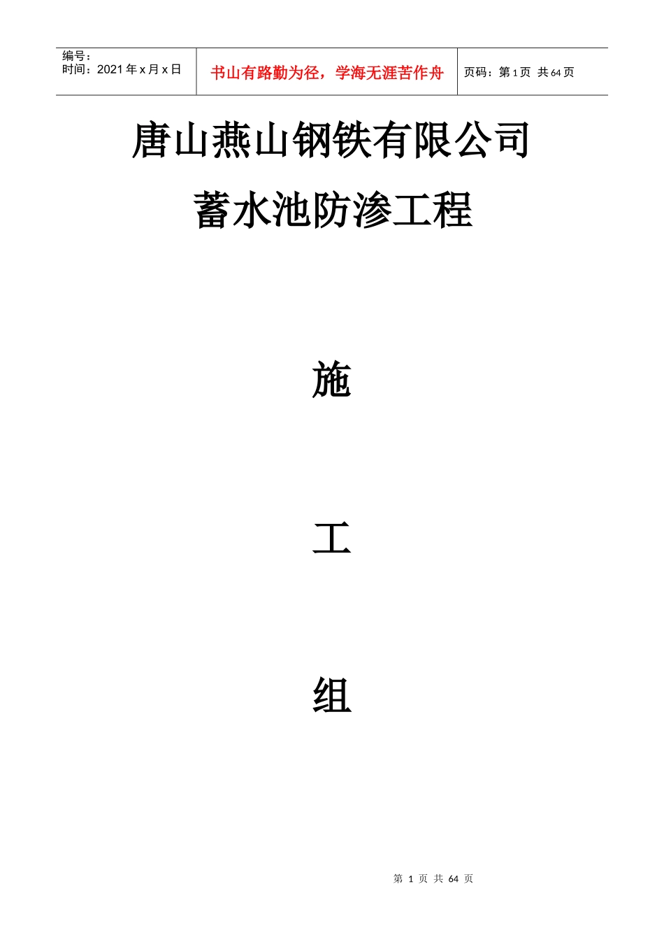 燕钢组织施工设计概述_第1页